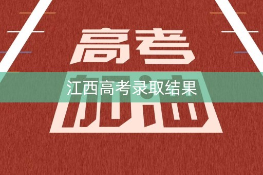 江西高考录取结果