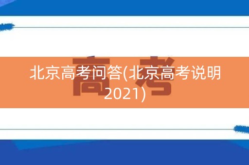 北京高考问答(北京高考说明2021)