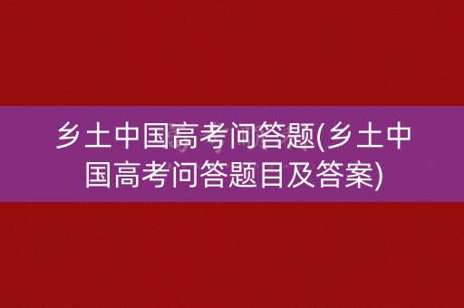 乡土中国高考问答题(乡土中国高考问答题目及答案)