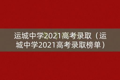 运城中学2021高考录取（运城中学2021高考录取榜单）