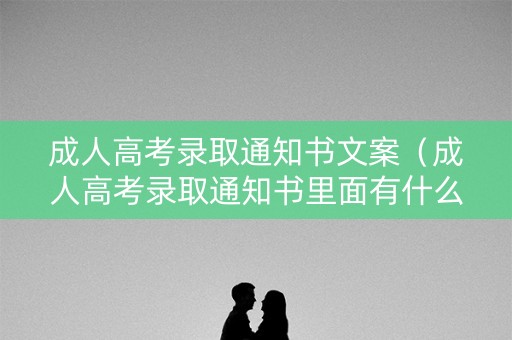 成人高考录取通知书文案(成人高考录取通知书里面有什么) 成人高考录取通知书文案(成人高考录取通知书里面有什么)