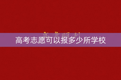 高考志愿可以报多少所学校