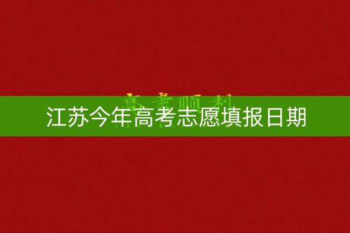 江苏今年高考志愿填报日期