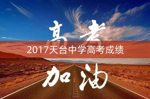 2017天台中学高考成绩