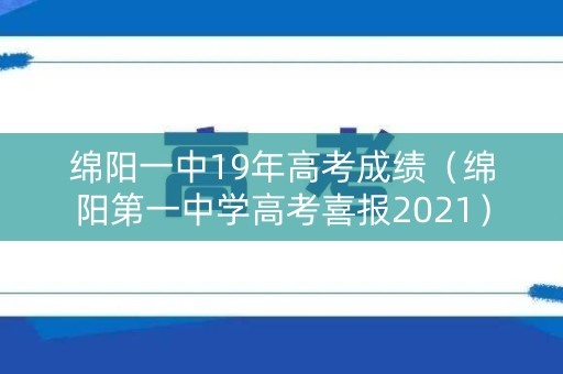 绵阳一中19年高考成绩（绵阳第一中学高考喜报2021）