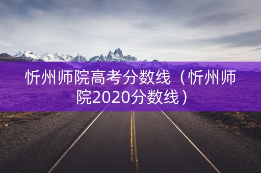 忻州师院高考分数线（忻州师院2020分数线）