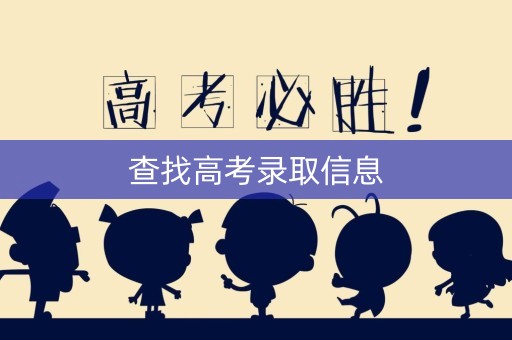 查找高考录取信息 查找高考录取信息