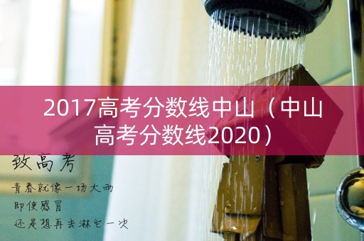 2017高考分数线中山（中山高考分数线2020）