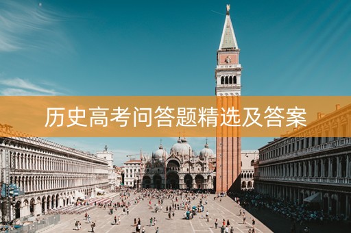 历史高考问答题精选及答案