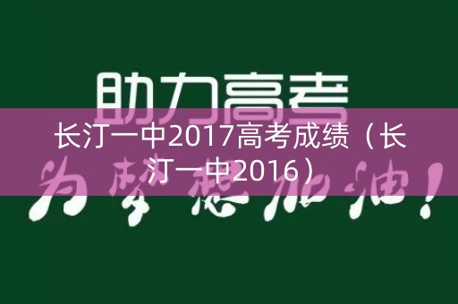 长汀一中2017高考成绩（长汀一中2016）