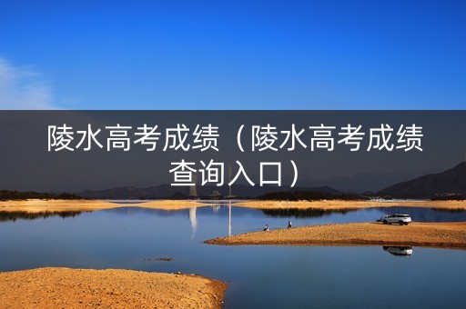 陵水高考成绩（陵水高考成绩查询入口）