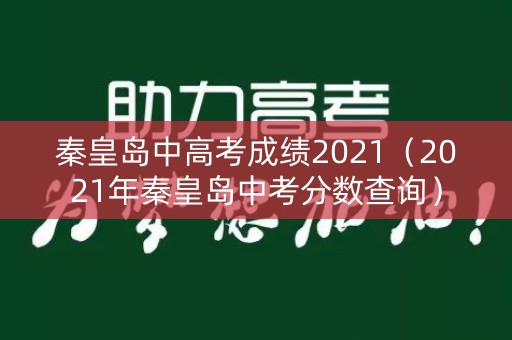 秦皇岛中高考成绩2021（2021年秦皇岛中考分数查询）