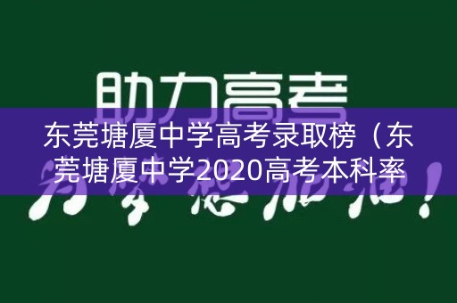 东莞塘厦中学高考录取榜（东莞塘厦中学2020高考本科率）