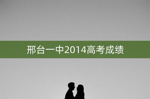 邢台一中2014高考成绩
