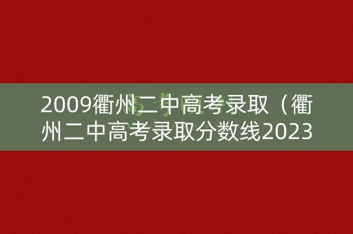 2009衢州二中高考录取（衢州二中高考录取分数线2023年）
