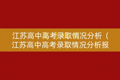 江苏高中高考录取情况分析（江苏高中高考录取情况分析报告）