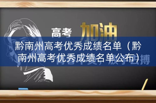 黔南州高考优秀成绩名单（黔南州高考优秀成绩名单公布）