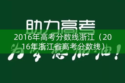 2016年高考分数线浙江（2016年浙江省高考分数线）