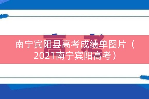 南宁宾阳县高考成绩单图片（2021南宁宾阳高考）