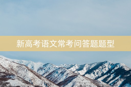 新高考语文常考问答题题型