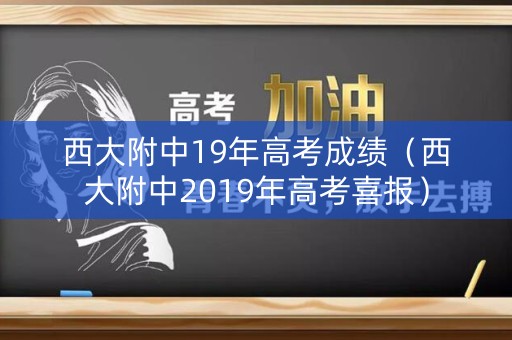 西大附中19年高考成绩（西大附中2019年高考喜报）