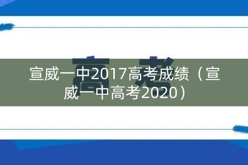 宣威一中2017高考成绩(宣威一中高考2020) 宣威一中2017高考成绩(宣威一中高考2020)