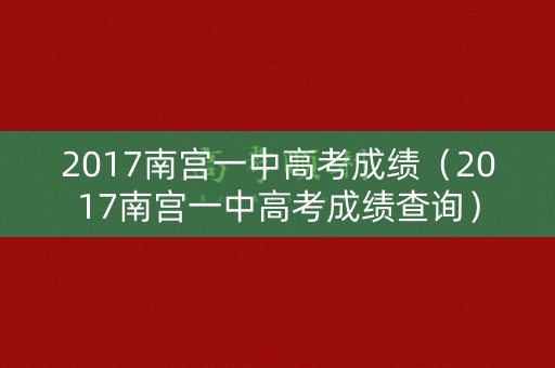 2017南宫一中高考成绩(2017南宫一中高考成绩查询) 2017南宫一中高考成绩(2017南宫一中高考成绩查询)