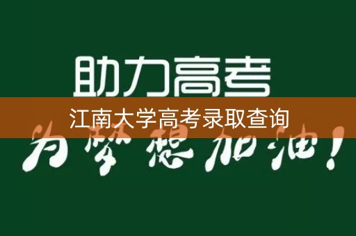 江南大学高考录取查询 江南大学高考录取查询