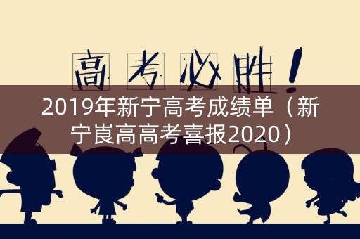 2019年新宁高考成绩单(新宁崀高高考喜报2020) 2019年新宁高考成绩单(新宁崀高高考喜报2020)