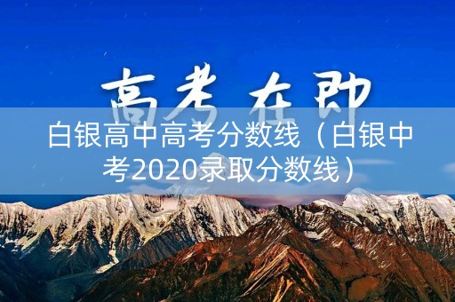 白银高中高考分数线（白银中考2020录取分数线）