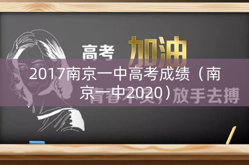 2017南京一中高考成绩（南京一中2020）