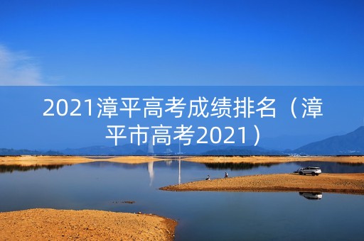 2021漳平高考成绩排名（漳平市高考2021）