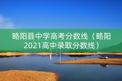 略阳县中学高考分数线（略阳2021高中录取分数线）