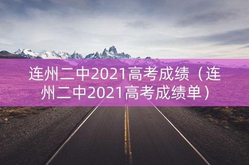 连州二中2021高考成绩(连州二中2021高考成绩单) 连州二中2021高考成绩(连州二中2021高考成绩单)