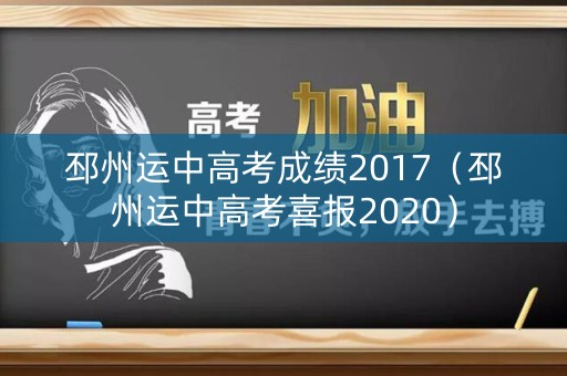 邳州运中高考成绩2017(邳州运中高考喜报2020) 邳州运中高考成绩2017(邳州运中高考喜报2020)