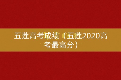 五莲高考成绩(五莲2020高考最高分) 五莲高考成绩(五莲2020高考最高分)