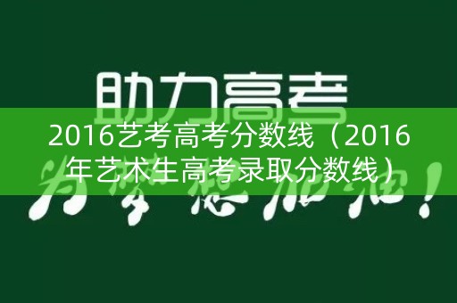 2016艺考高考分数线（2016年艺术生高考录取分数线）