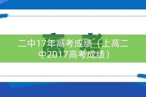 二中17年高考成绩(上高二中2017高考成绩) 二中17年高考成绩(上高二中2017高考成绩)