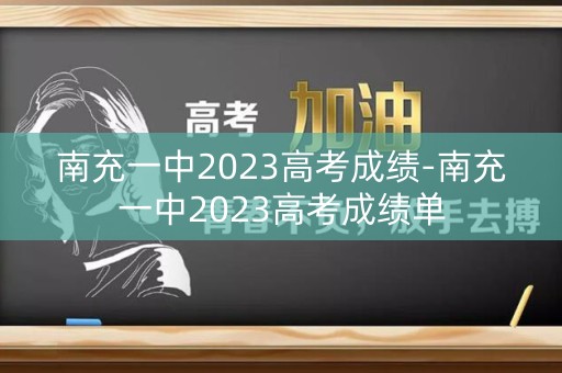 南充一中2023高考成绩-南充一中2023高考成绩单