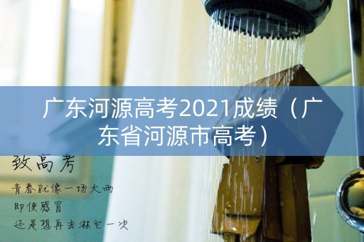 广东河源高考2021成绩（广东省河源市高考）