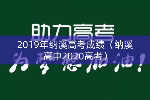 2019年纳溪高考成绩（纳溪高中2020高考）