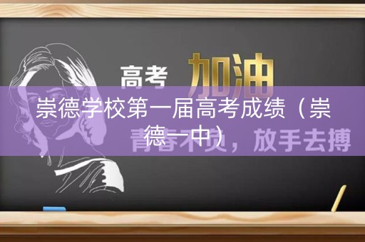 崇德学校第一届高考成绩（崇德一中）