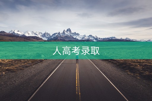人高考录取