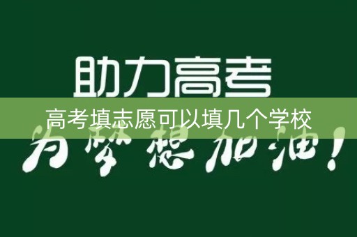 高考填志愿可以填几个学校