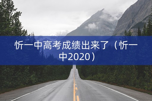 忻一中高考成绩出来了（忻一中2020）