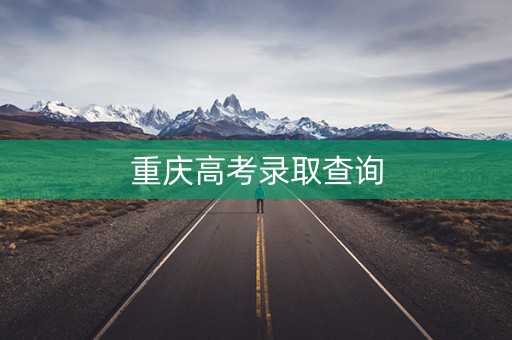重庆高考录取查询