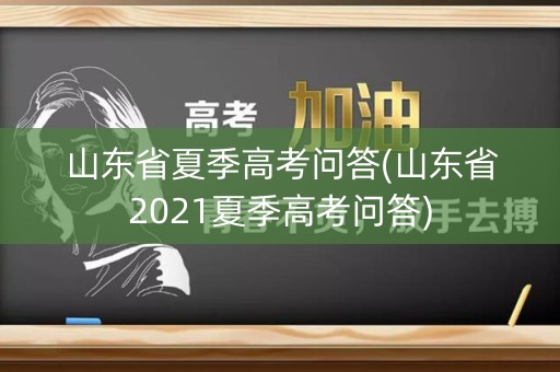 山东省夏季高考问答(山东省2021夏季高考问答)
