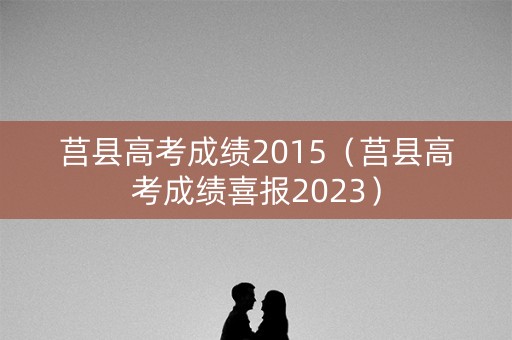 莒县高考成绩2015（莒县高考成绩喜报2023）