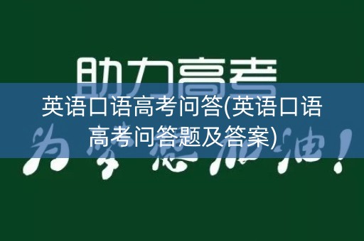 英语口语高考问答(英语口语高考问答题及答案)