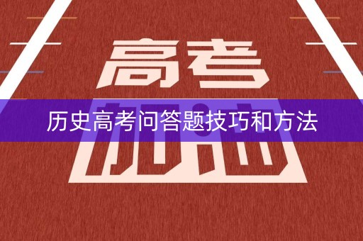 历史高考问答题技巧和方法